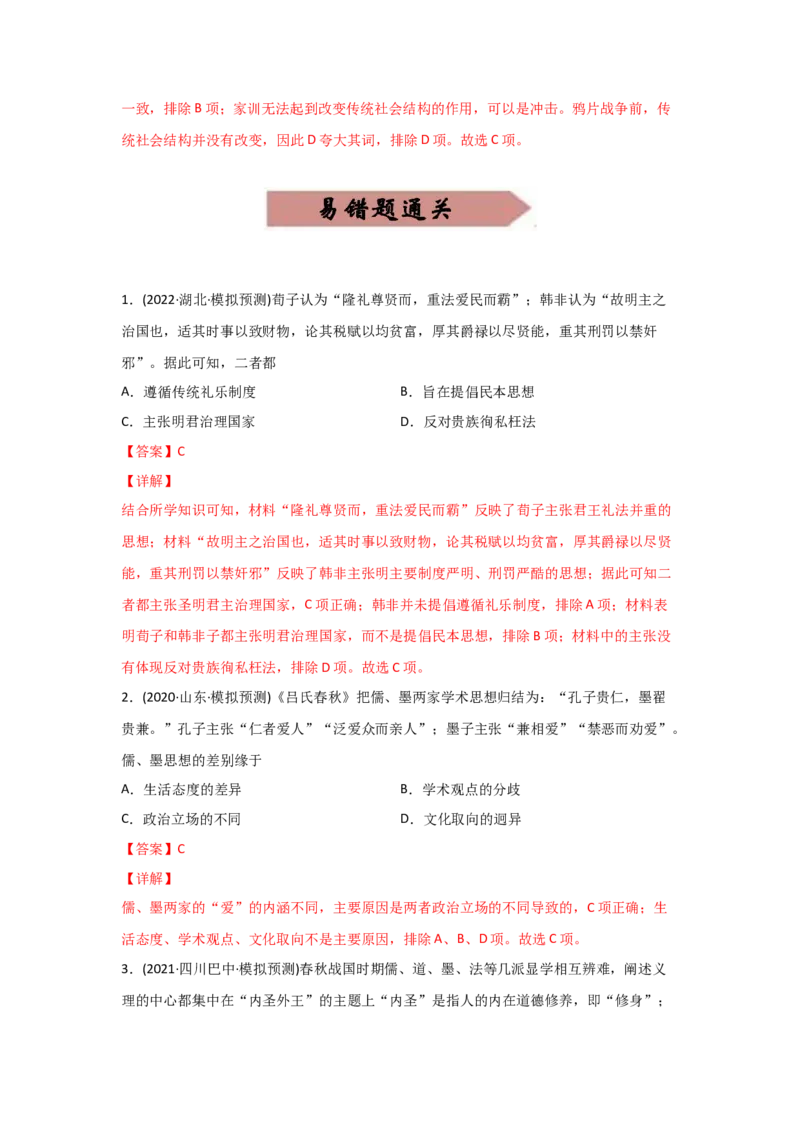 易错点09古代中国的思想-备战2022年高考历史考试易错题_07高考历史_2024年新高考资料_1.2024一轮复习_赠备战2022年高考历史考试易错题