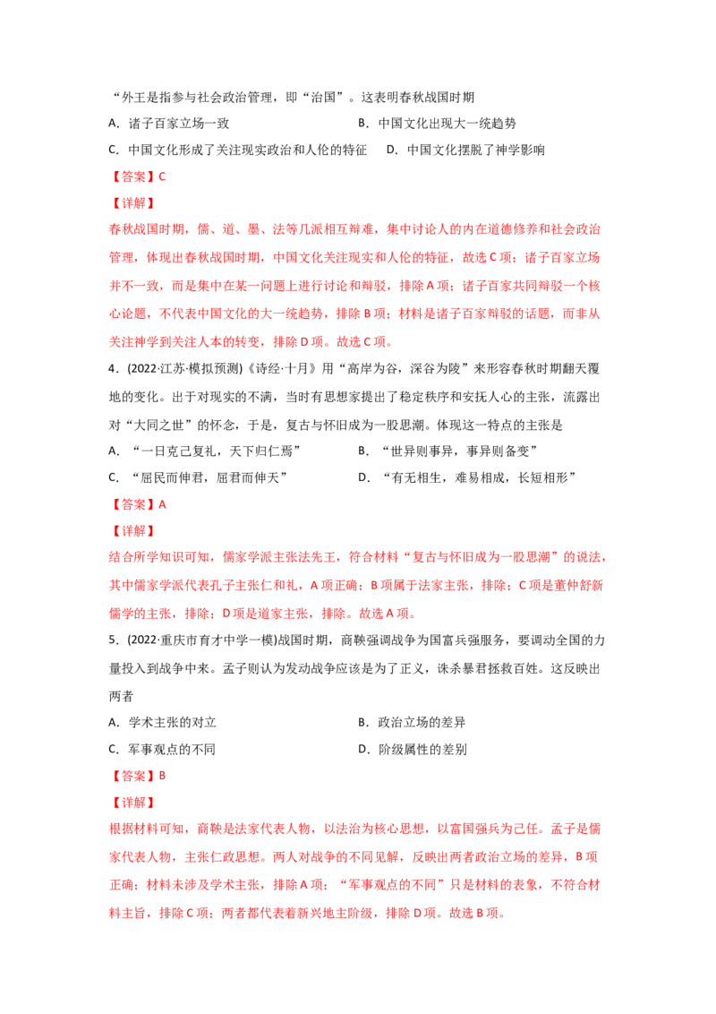 易错点09古代中国的思想-备战2022年高考历史考试易错题_07高考历史_2024年新高考资料_1.2024一轮复习_赠备战2022年高考历史考试易错题