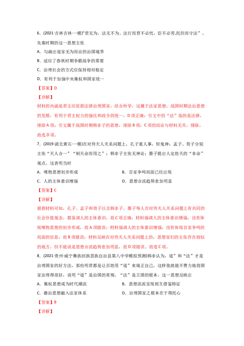 易错点09古代中国的思想-备战2022年高考历史考试易错题_07高考历史_2024年新高考资料_1.2024一轮复习_赠备战2022年高考历史考试易错题