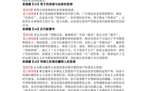 易错点09古代中国的思想-备战2022年高考历史考试易错题_07高考历史_2024年新高考资料_1.2024一轮复习_赠备战2022年高考历史考试易错题