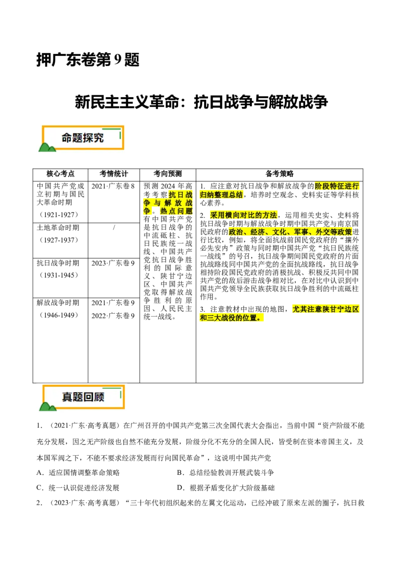 押广东卷第9题中共党史：新民主主义革命（原卷版）_07高考历史_2024年新高考资料_52024三轮冲刺_备战2024年高考历史临考题号押题（广东专用）323033819