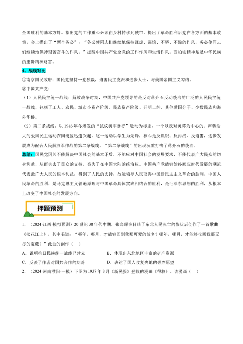 押广东卷第9题中共党史：新民主主义革命（原卷版）_07高考历史_2024年新高考资料_52024三轮冲刺_备战2024年高考历史临考题号押题（广东专用）323033819