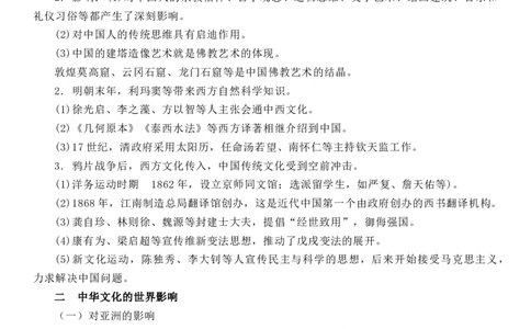 新教材第一单元源远流长的中华文化-选择性必修3&middot;文化交流与传播知识纲要_07高考历史_新高考复习资料_2022年新高考复习资料_2022新版教材知识点_选择性必修3《文化交流与传播》