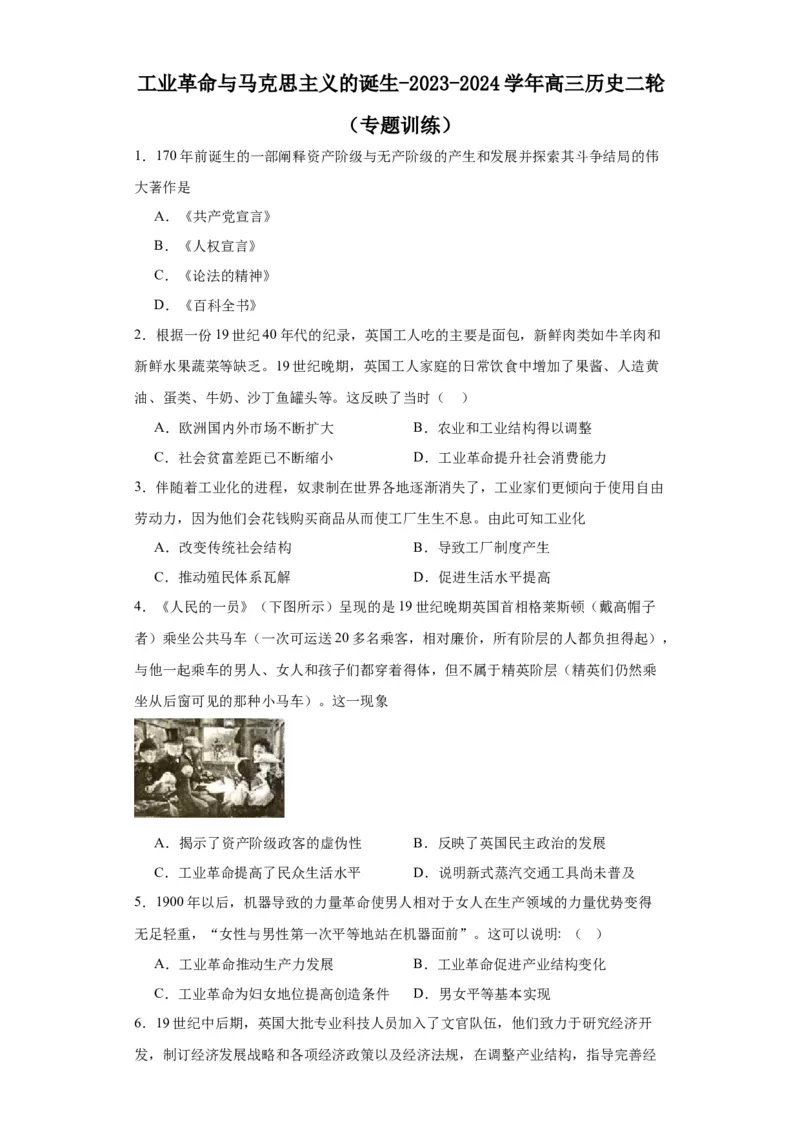 工业革命与马克思主义的诞生-2023-2024学年高三历史二轮（专题训练）原卷版_07高考历史_2024年新高考资料_2.2024二轮复习_2024届高三历史统编版二轮复习专项训练