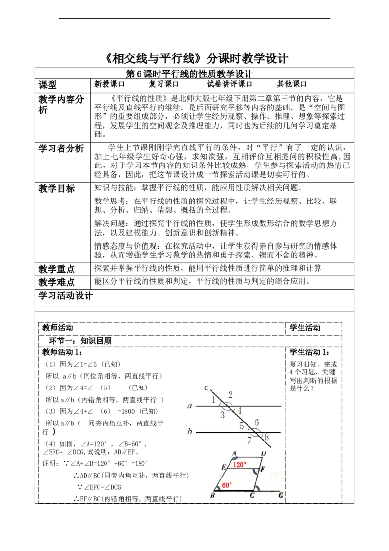 精6北师大版（2024）七年级数学下册第二章《相交线与平行线》2.3平行线的性质_北师大初中数学_7下-北师大版初中数学_7下-初中数学北师大版（2025春季新版）持续更新