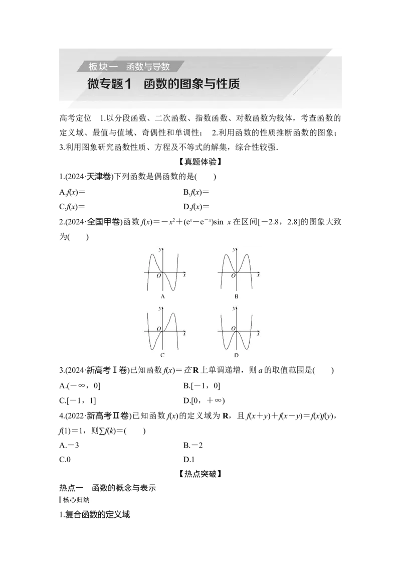 微专题1函数的图象与性质_2025年新高考资料_二轮复习_2025届高考数学二轮复习课件+练习_2025届高中数学二轮复习微专题1函数的图象与性质（课件+练习）