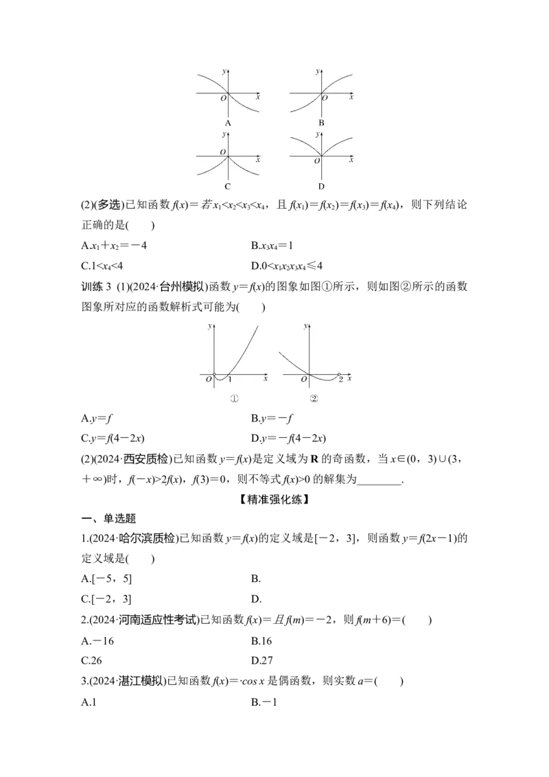 微专题1函数的图象与性质_2025年新高考资料_二轮复习_2025届高考数学二轮复习课件+练习_2025届高中数学二轮复习微专题1函数的图象与性质（课件+练习）