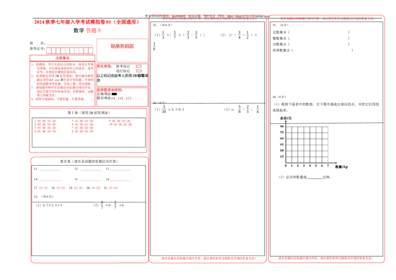 数学-2024年秋季七年级入学分班考试模拟卷01（通用版）（答题卡）_北京小升初全套文件_数学