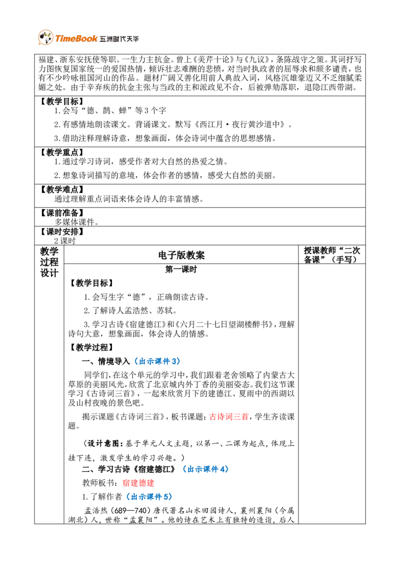 3古诗词三首优质版教案_25秋1-6年级语文上册课件教案_25秋统编版语文六年级上册_统编版语文六年级上册教学资源包（25秋七彩课堂）_1.第一单元_3古诗词三首_教案