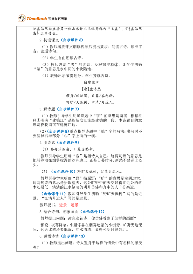 3古诗词三首优质版教案_25秋1-6年级语文上册课件教案_25秋统编版语文六年级上册_统编版语文六年级上册教学资源包（25秋七彩课堂）_1.第一单元_3古诗词三首_教案