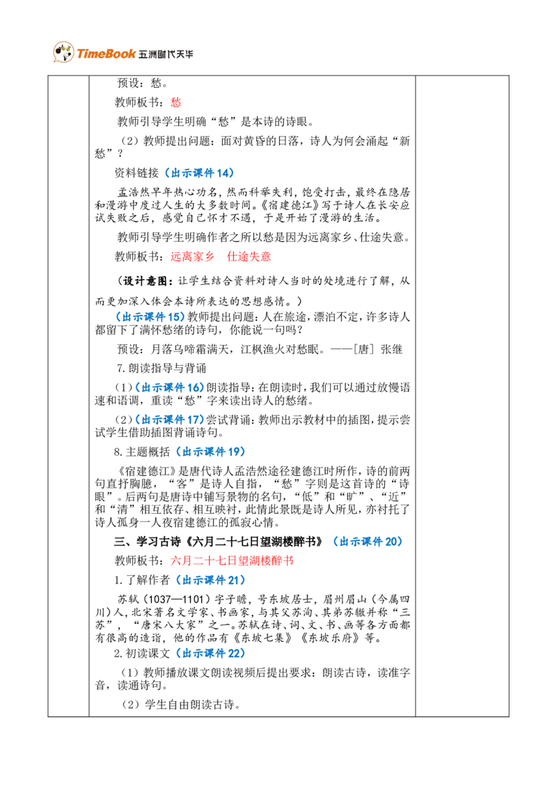 3古诗词三首优质版教案_25秋1-6年级语文上册课件教案_25秋统编版语文六年级上册_统编版语文六年级上册教学资源包（25秋七彩课堂）_1.第一单元_3古诗词三首_教案