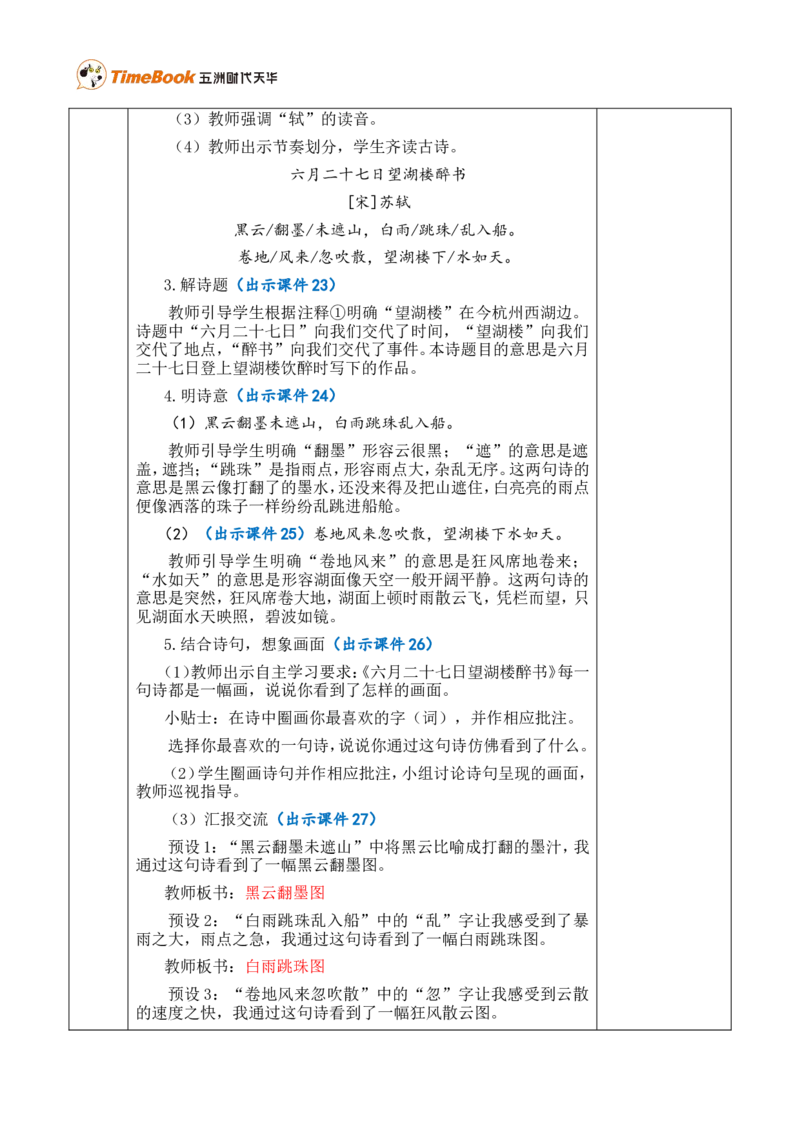 3古诗词三首优质版教案_25秋1-6年级语文上册课件教案_25秋统编版语文六年级上册_统编版语文六年级上册教学资源包（25秋七彩课堂）_1.第一单元_3古诗词三首_教案