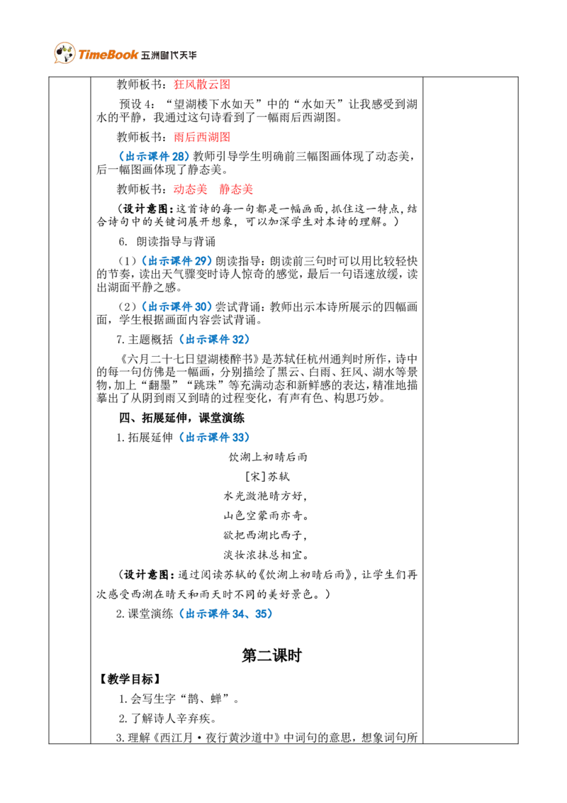 3古诗词三首优质版教案_25秋1-6年级语文上册课件教案_25秋统编版语文六年级上册_统编版语文六年级上册教学资源包（25秋七彩课堂）_1.第一单元_3古诗词三首_教案