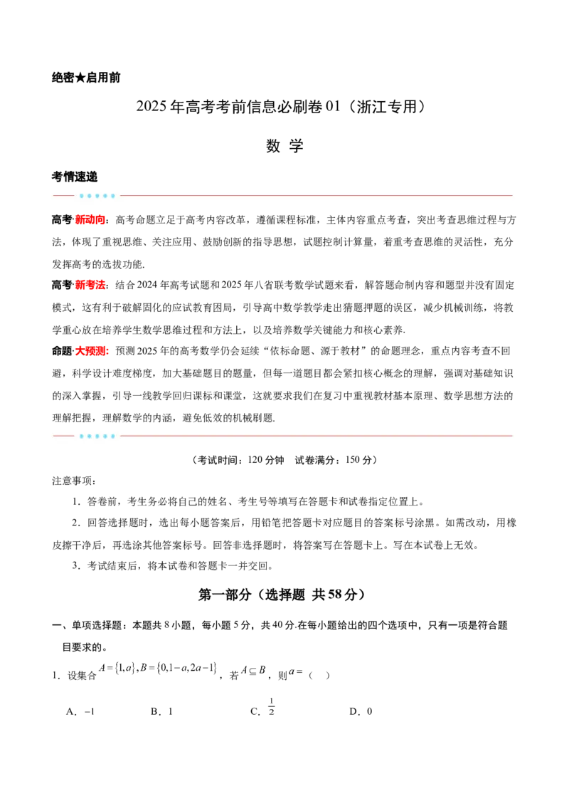 信息必刷卷01（浙江专用）原卷版_02高考数学_2025年新高考资料_2025考前信息卷_2025年高考数学考前信息必刷卷（浙江专用）3430961