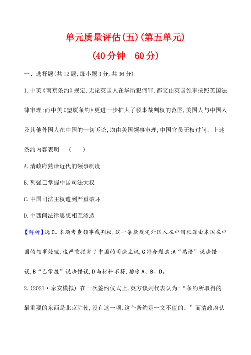 单元测试_07高考历史_新高考复习资料_2022年新高考复习资料_2022届一轮复习讲练结合7.11更新_系列1_第五单元晚清时期的内忧外患与救亡图存