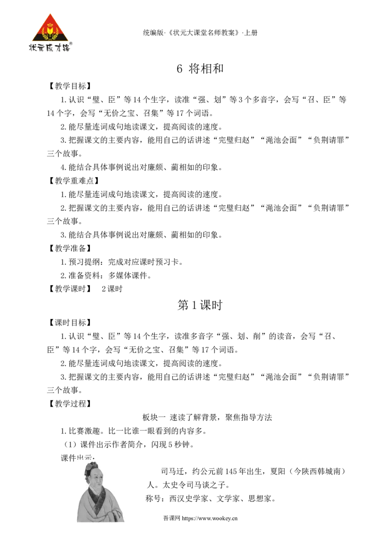 6将相和教案_25秋1-6年级语文上册课件教案_25秋统编版语文五年级上册_统编版语文五年级上册教学资源包（25秋状元大课堂）_4-《状元大课堂》五年级语文上册_五年级语文上册_教案