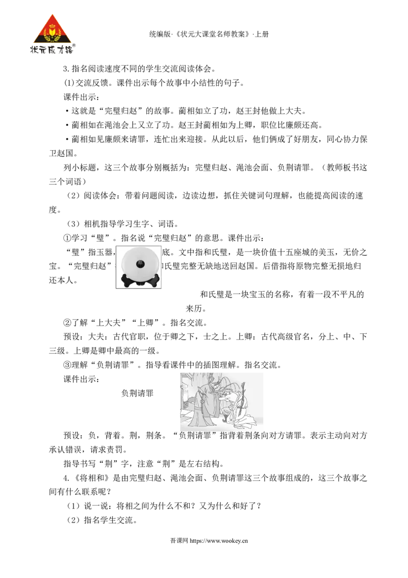 6将相和教案_25秋1-6年级语文上册课件教案_25秋统编版语文五年级上册_统编版语文五年级上册教学资源包（25秋状元大课堂）_4-《状元大课堂》五年级语文上册_五年级语文上册_教案