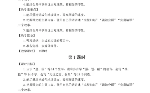 6将相和教案_25秋1-6年级语文上册课件教案_25秋统编版语文五年级上册_统编版语文五年级上册教学资源包（25秋状元大课堂）_4-《状元大课堂》五年级语文上册_五年级语文上册_教案