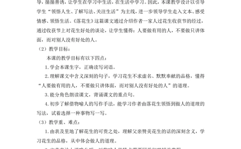 《落花生》说课稿_25秋1-6年级语文上册课件教案_25秋统编版语文五年级上册_统编版语文五年级上册教学资源包（25秋状元大课堂）_4-《状元大课堂》五年级语文上册_五年级语文上册_说课稿
