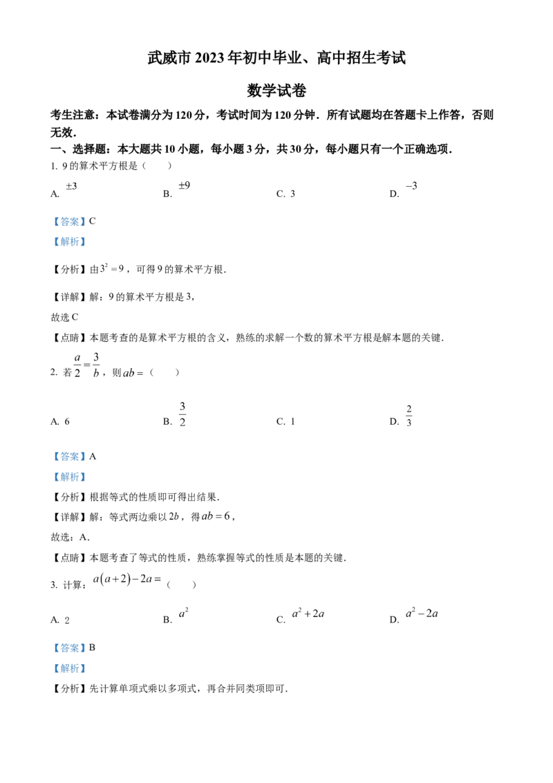 精品解析：2023年甘肃省武威市中考数学真题（解析版）_new_北师大初中数学_9下-北师大版初中数学_05习题试卷_6中考真题_2023各地中考真题