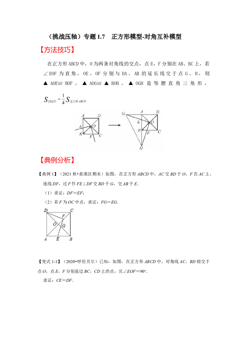 （挑战压轴）专题1.7正方形模型-对角互补模型-2022-2023学年九年级数学上册《同步考点解读&bull;专题训练》（北师大版）_北师大初中数学_9上-北师大版初中数学_06专项讲练