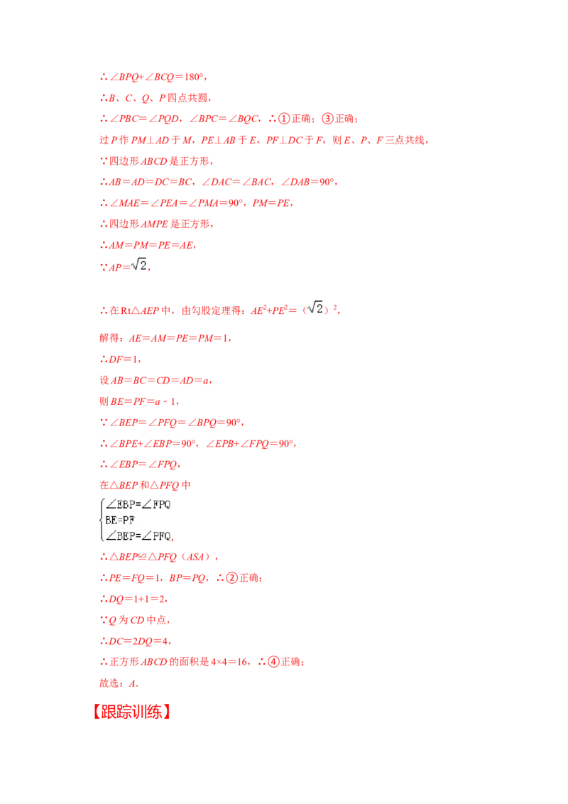 （挑战压轴）专题1.7正方形模型-对角互补模型-2022-2023学年九年级数学上册《同步考点解读&bull;专题训练》（北师大版）_北师大初中数学_9上-北师大版初中数学_06专项讲练