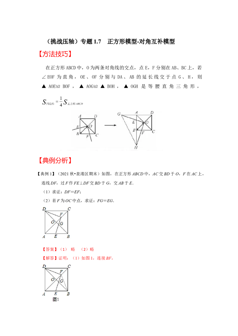 （挑战压轴）专题1.7正方形模型-对角互补模型-2022-2023学年九年级数学上册《同步考点解读&bull;专题训练》（北师大版）_北师大初中数学_9上-北师大版初中数学_06专项讲练