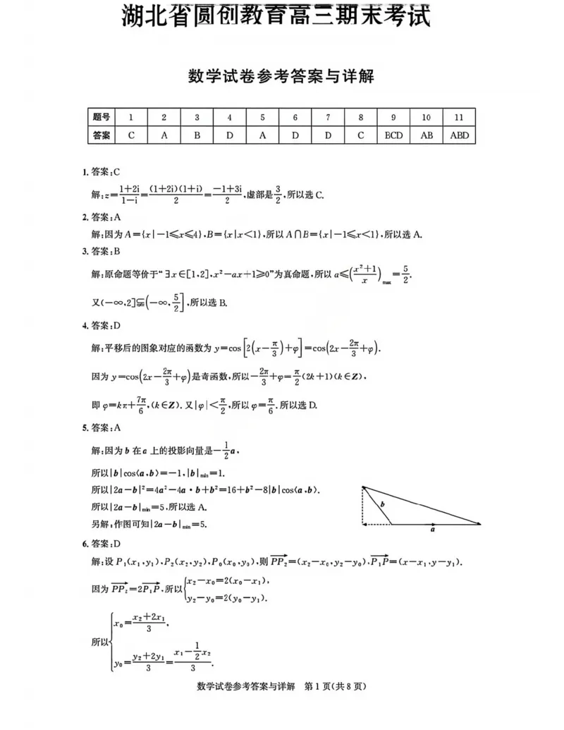 数学答案_全国高考模拟卷_2026年2月_2602102026届湖北高三圆创联盟2月联考（全科）_2026届湖北高三圆创联盟2月联考数学