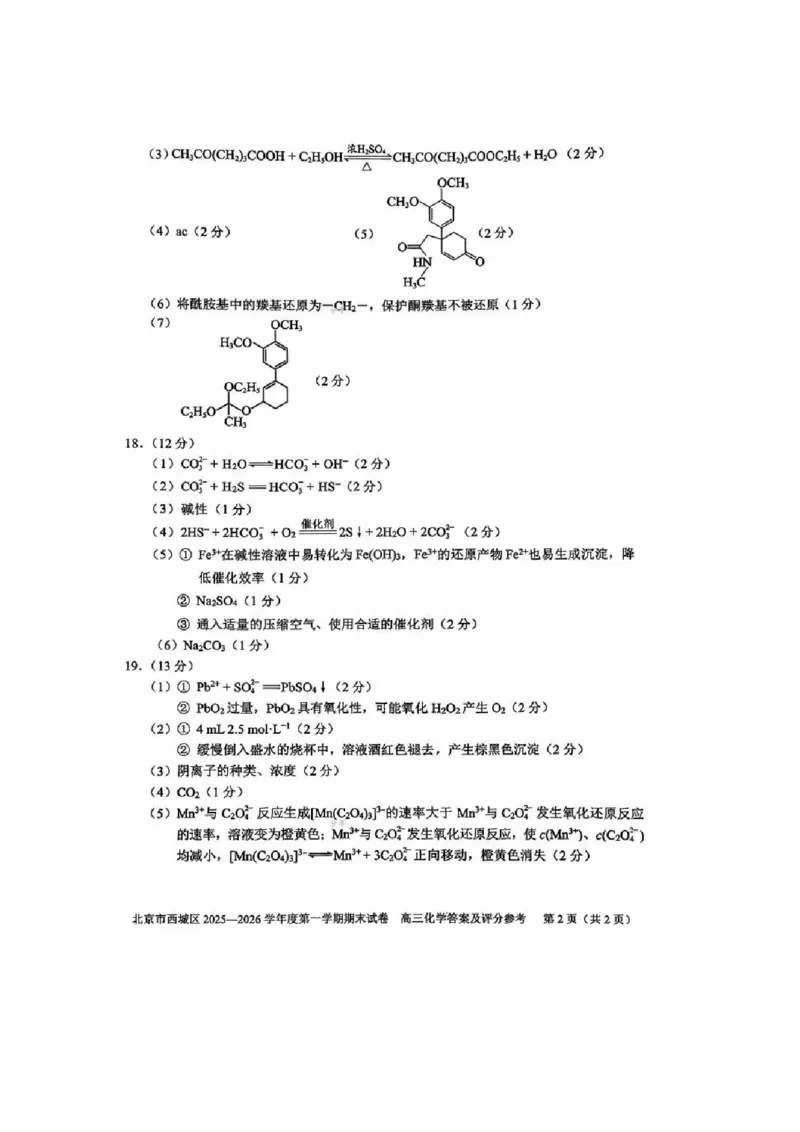 化学答案_全国高考模拟卷_2026年2月_260201北京市西城区2025一2026学年度第一学期期末（全科）_北京市西城区2025-2026学年高三（上）期末化学