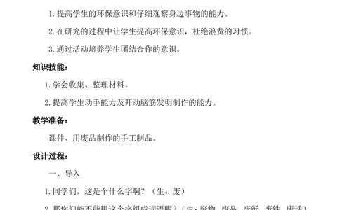 &ldquo;变废为宝&rdquo;主题班会_25秋1-6年级语文上册课件教案_25秋统编版语文一年级上册_统编版语文一年级上册教学资源包（25秋七彩课堂）_教师工作包_6班队会活动_主题班会方案_班会具体方案