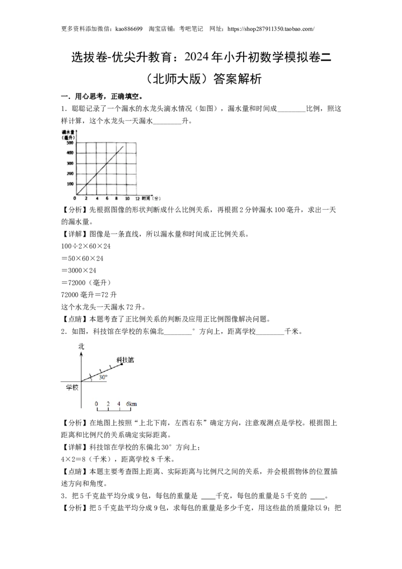 选拔卷-：2024年小升初数学模拟卷二（北师大版）答案解析_北京小升初全套文件_数学_2024年数学-秋季七年级入学分班考试模拟卷（北师大版）10（A3+A4+解析+原卷+答题卡+答案）