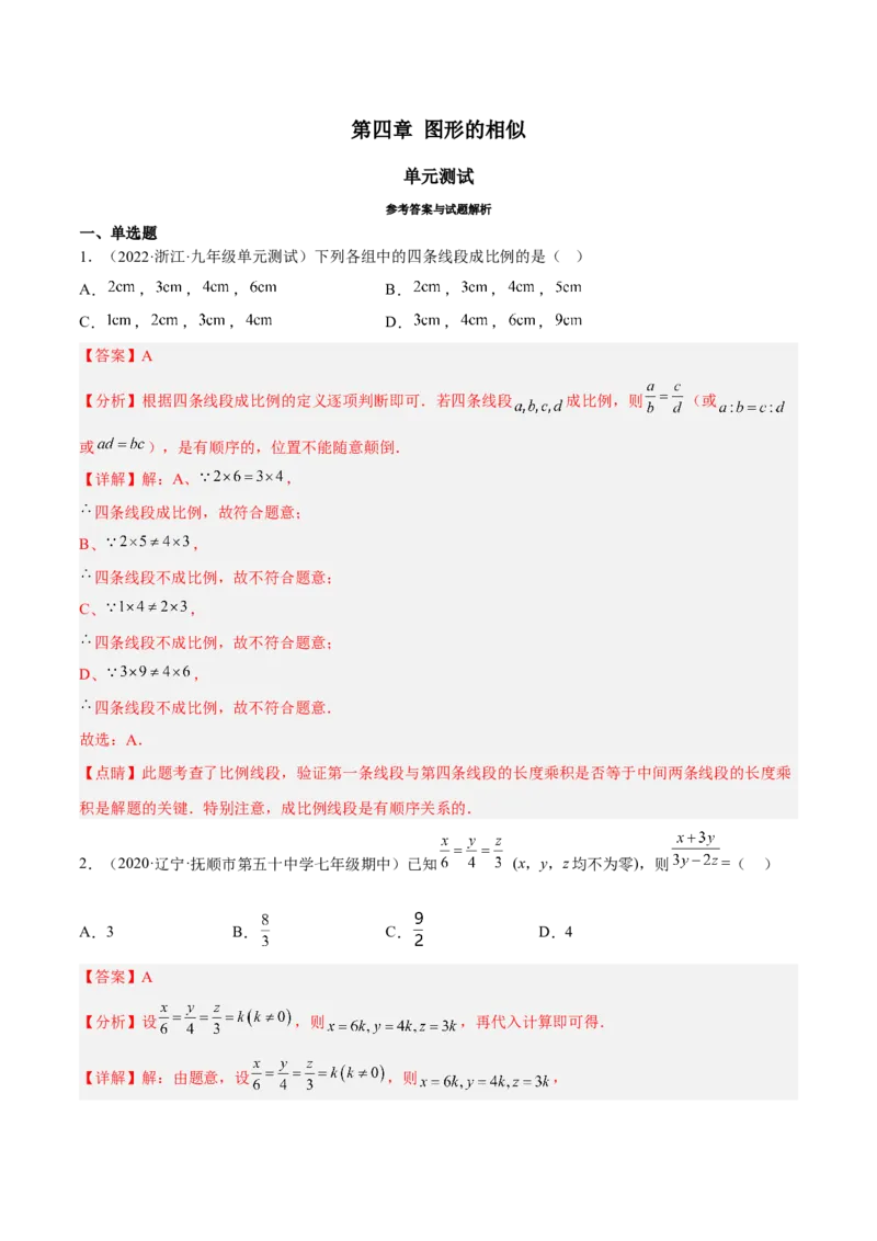第四章图形的相似（单元测试）（解析版）_北师大初中数学_9上-北师大版初中数学_05习题试卷_2单元试卷_单元测试（第4套）