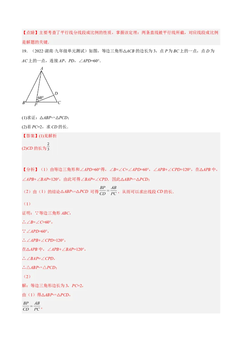 第四章图形的相似（单元测试）（解析版）_北师大初中数学_9上-北师大版初中数学_05习题试卷_2单元试卷_单元测试（第4套）