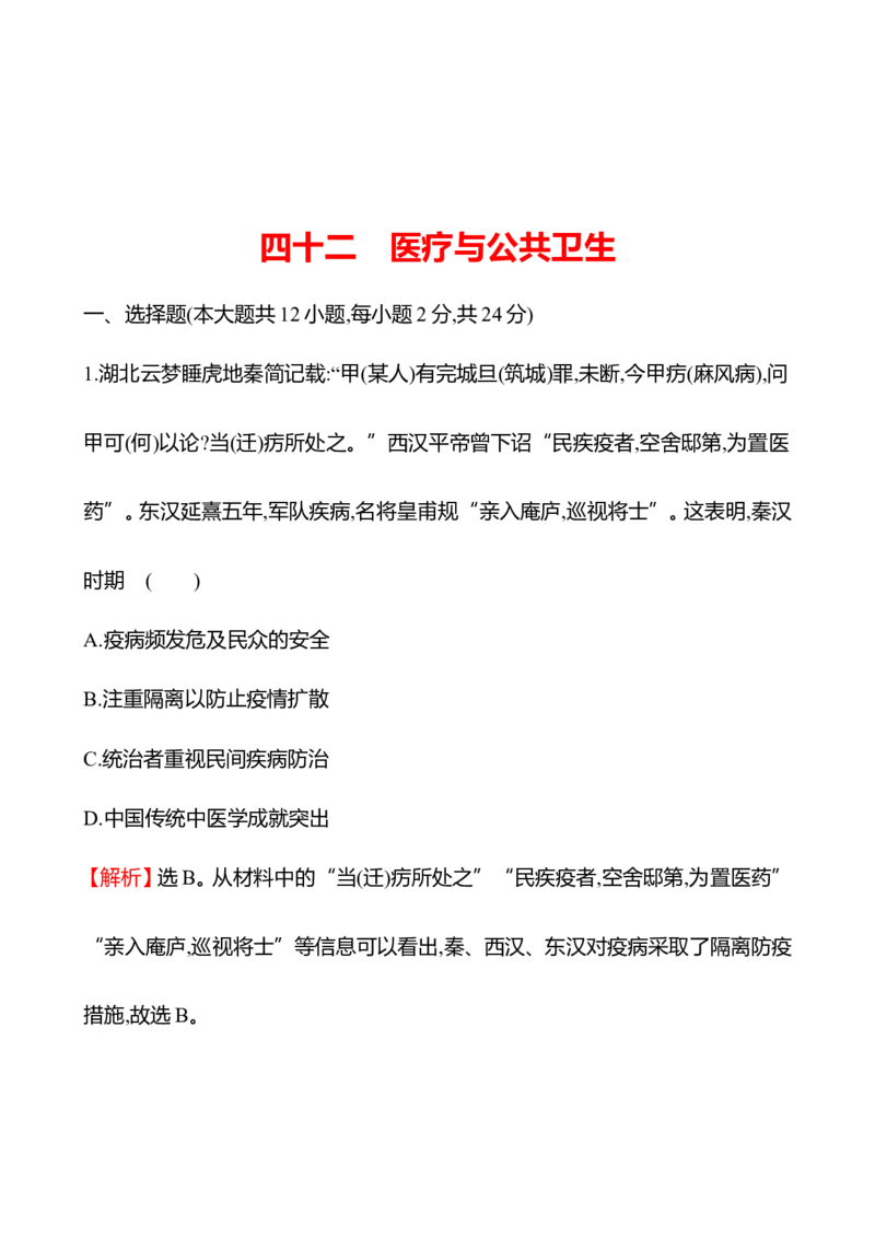 备战2023高考历史全程复习四十二　医疗与公共卫生课时训练（教师版）_07高考历史_通用版（老高考）复习资料_2023年复习资料_备战2023历史高考一轮全程复习课时训练（学生版+教师版）