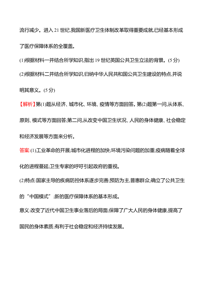 备战2023高考历史全程复习四十二　医疗与公共卫生课时训练（教师版）_07高考历史_通用版（老高考）复习资料_2023年复习资料_备战2023历史高考一轮全程复习课时训练（学生版+教师版）