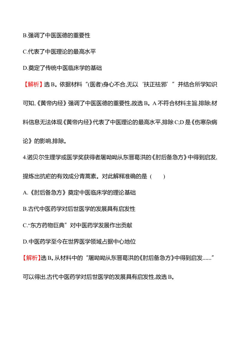 备战2023高考历史全程复习四十二　医疗与公共卫生课时训练（教师版）_07高考历史_通用版（老高考）复习资料_2023年复习资料_备战2023历史高考一轮全程复习课时训练（学生版+教师版）