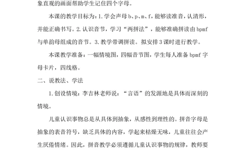《bpmf》说课稿_25秋1-6年级语文上册课件教案_25秋统编版语文一年级上册_统编版语文一年级上册教学资源包（25秋状元大课堂）_4.1语上备课资源_说课稿