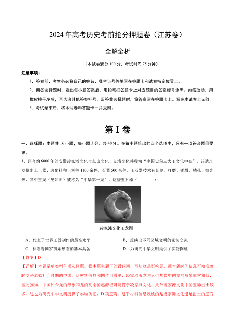 历史（江苏卷）（全解全析）_07高考历史_2024年新高考资料_52024三轮冲刺_备战2024年高考历史抢分秘籍（新高考专用）320991418