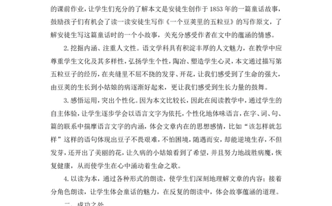 《一个豆荚里的五粒豆》教学反思_25秋1-6年级语文上册课件教案_25秋统编版语文四年级上册_统编版语文四年级上册教学资源包（25秋状元大课堂）_4.4语上备课资源_教学反思