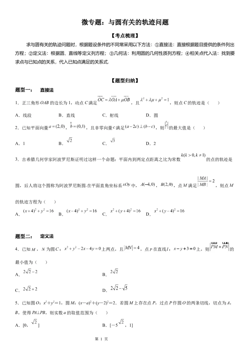 微专题与圆有关的轨迹问题学案&mdash;&mdash;2023届高考数学一轮《考点&middot;题型&middot;技巧》精讲与精练_02高考数学_通用版（老高考）复习资料_2023年复习资料_一轮复习