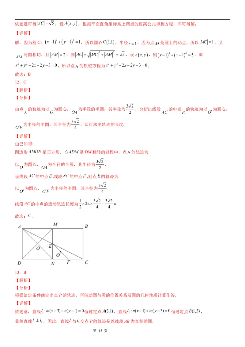 微专题与圆有关的轨迹问题学案&mdash;&mdash;2023届高考数学一轮《考点&middot;题型&middot;技巧》精讲与精练_02高考数学_通用版（老高考）复习资料_2023年复习资料_一轮复习