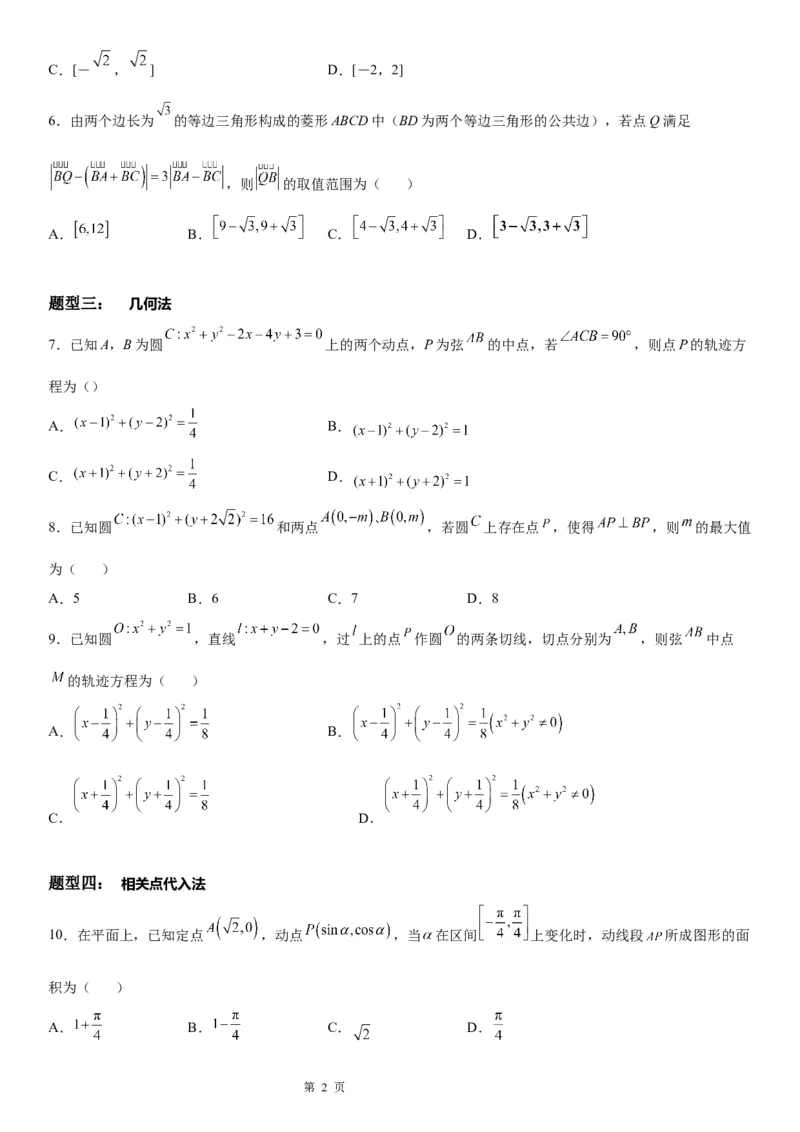 微专题与圆有关的轨迹问题学案&mdash;&mdash;2023届高考数学一轮《考点&middot;题型&middot;技巧》精讲与精练_02高考数学_通用版（老高考）复习资料_2023年复习资料_一轮复习