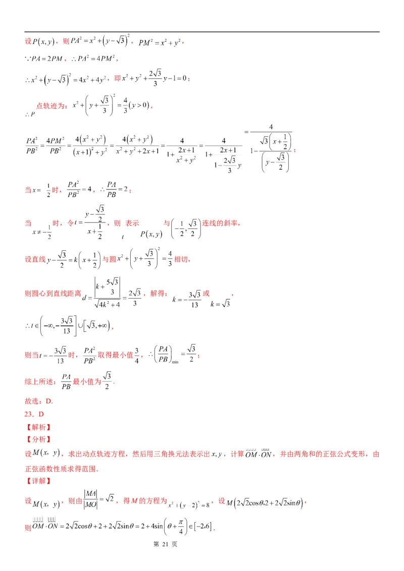 微专题与圆有关的轨迹问题学案&mdash;&mdash;2023届高考数学一轮《考点&middot;题型&middot;技巧》精讲与精练_02高考数学_通用版（老高考）复习资料_2023年复习资料_一轮复习