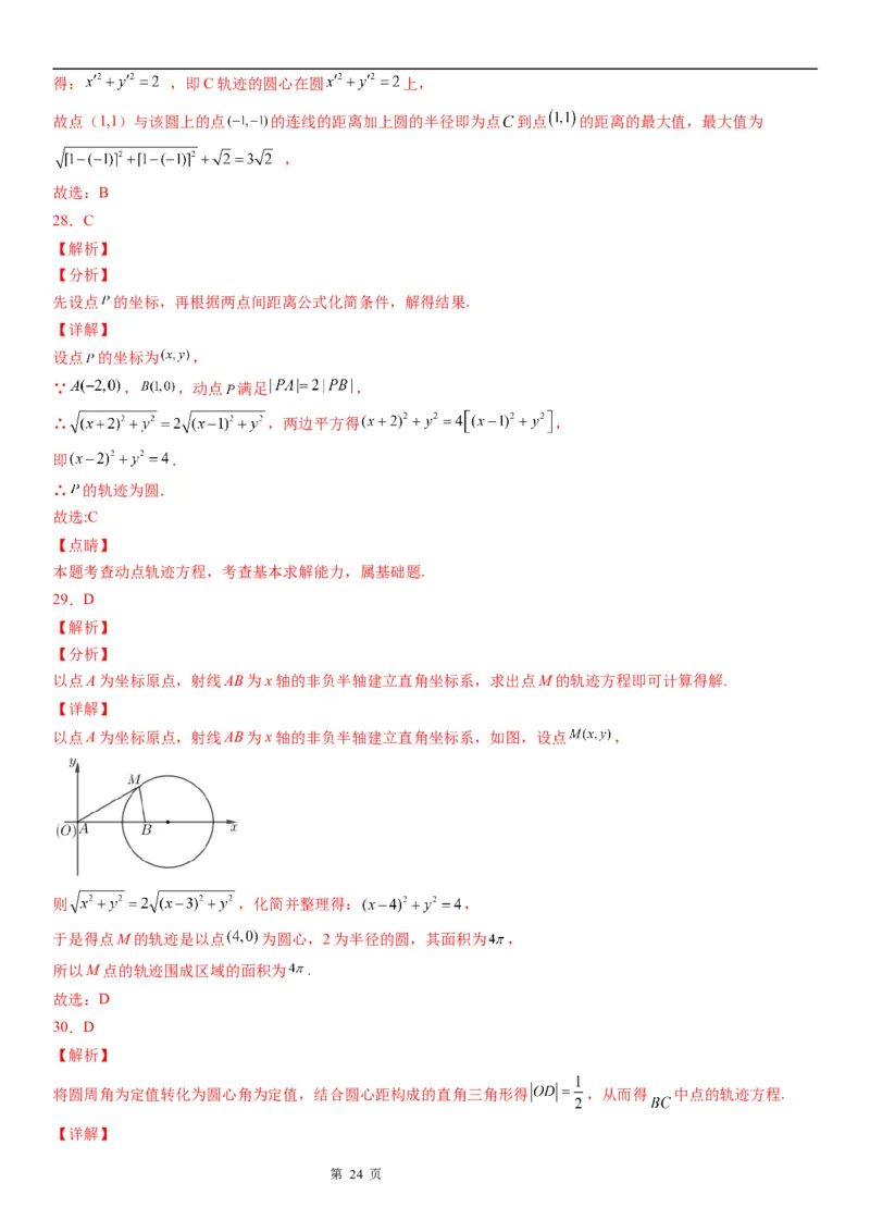 微专题与圆有关的轨迹问题学案&mdash;&mdash;2023届高考数学一轮《考点&middot;题型&middot;技巧》精讲与精练_02高考数学_通用版（老高考）复习资料_2023年复习资料_一轮复习