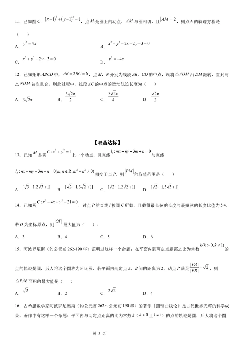 微专题与圆有关的轨迹问题学案&mdash;&mdash;2023届高考数学一轮《考点&middot;题型&middot;技巧》精讲与精练_02高考数学_通用版（老高考）复习资料_2023年复习资料_一轮复习