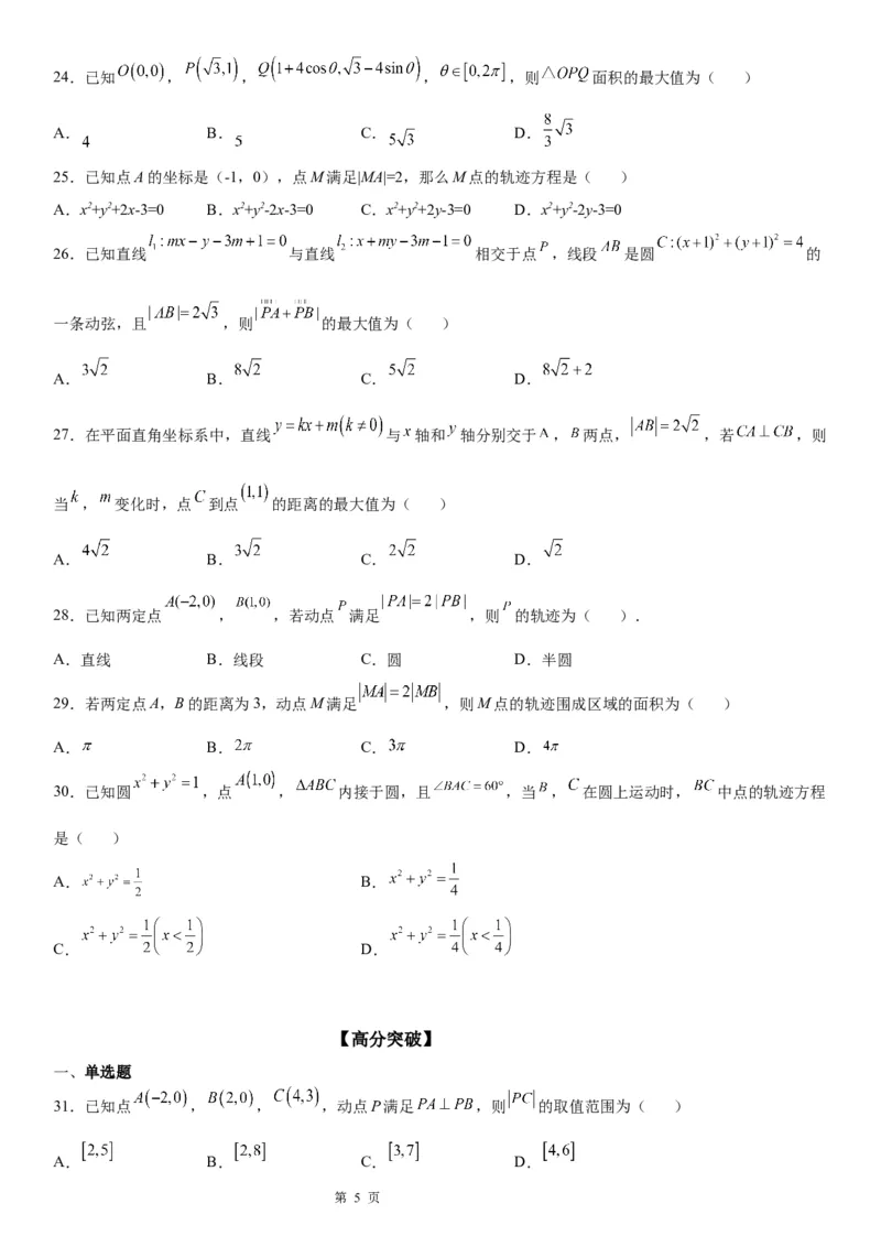 微专题与圆有关的轨迹问题学案&mdash;&mdash;2023届高考数学一轮《考点&middot;题型&middot;技巧》精讲与精练_02高考数学_通用版（老高考）复习资料_2023年复习资料_一轮复习