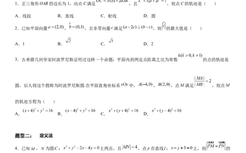 微专题与圆有关的轨迹问题学案&mdash;&mdash;2023届高考数学一轮《考点&middot;题型&middot;技巧》精讲与精练_02高考数学_通用版（老高考）复习资料_2023年复习资料_一轮复习