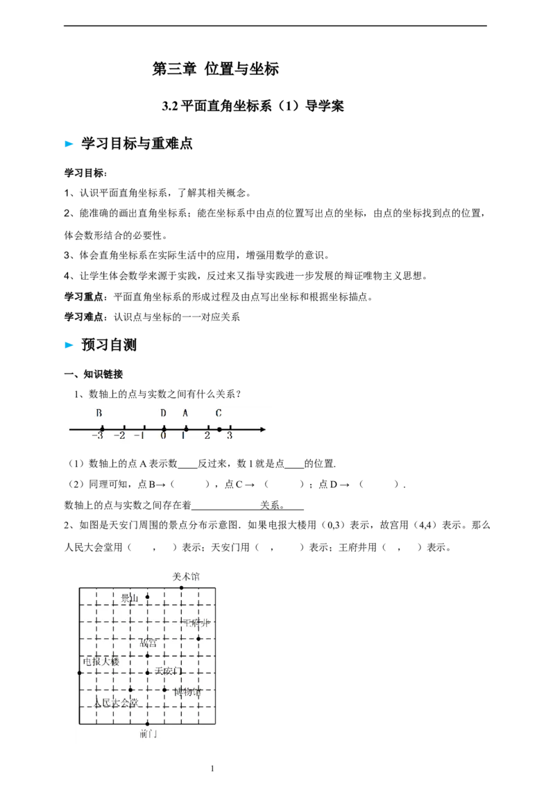 精2北师大版（2024）八年级数学上册第三章《位置与坐标》3.2平面直角坐标系（1）导学案_北师大初中数学_8上-北师大版初中数学_初中数学北师大8上-2025秋季新版_第二套推荐25