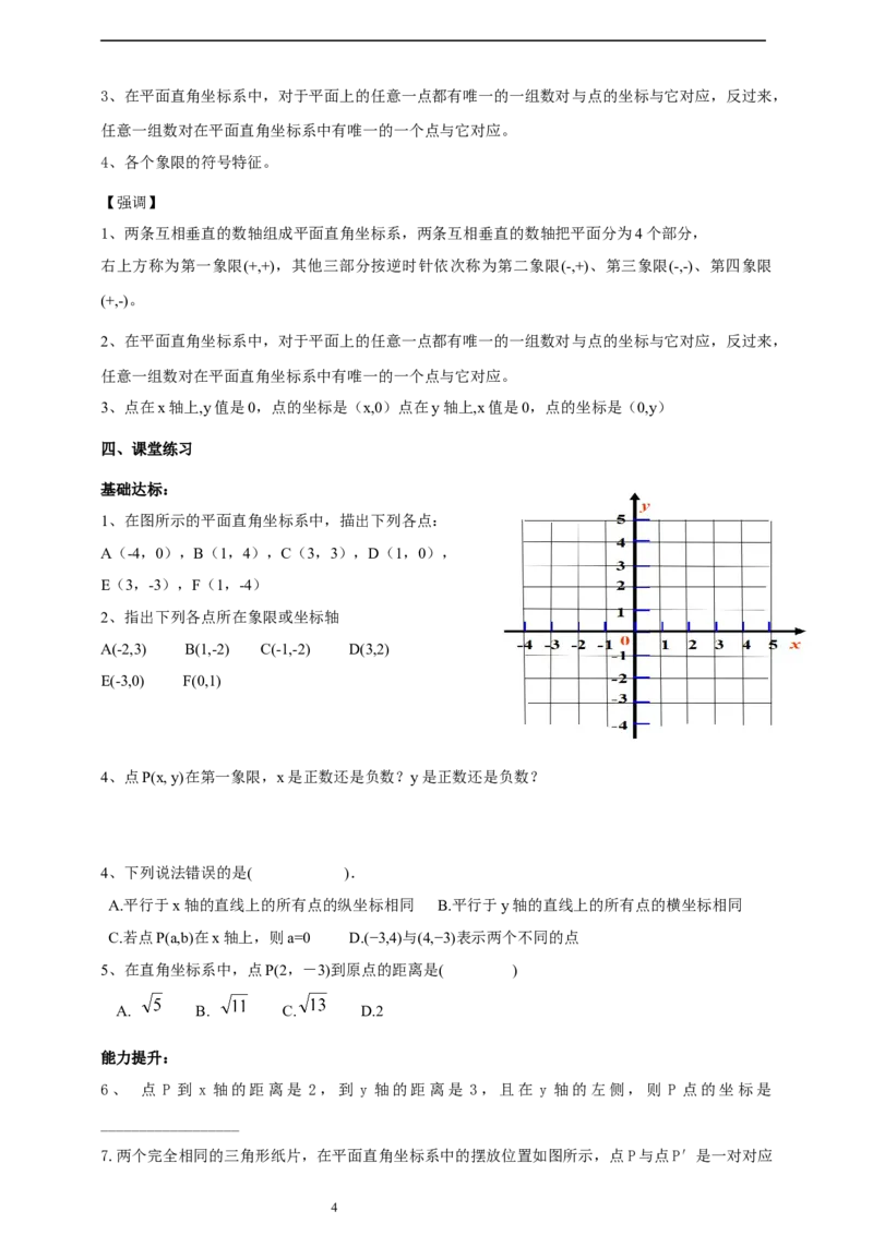 精2北师大版（2024）八年级数学上册第三章《位置与坐标》3.2平面直角坐标系（1）导学案_北师大初中数学_8上-北师大版初中数学_初中数学北师大8上-2025秋季新版_第二套推荐25