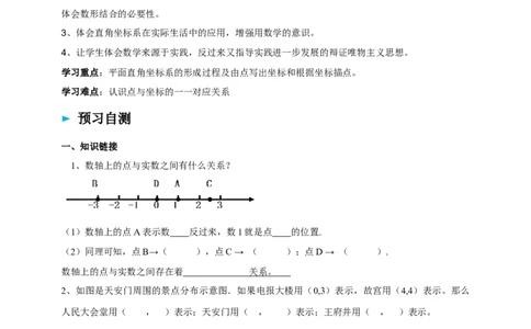 精2北师大版（2024）八年级数学上册第三章《位置与坐标》3.2平面直角坐标系（1）导学案_北师大初中数学_8上-北师大版初中数学_初中数学北师大8上-2025秋季新版_第二套推荐25